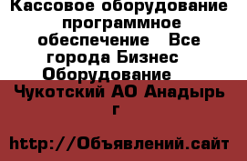 Кассовое оборудование  программное обеспечение - Все города Бизнес » Оборудование   . Чукотский АО,Анадырь г.